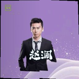 赵澜
